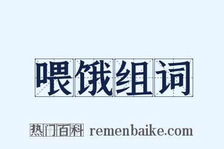 喂饿组词是什么意思的图片